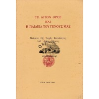 ΤΟ ΑΓΙΟΝ ΟΡΟΣ ΚΑΙ Η ΠΑΙΔΕΙΑ ΤΟΥ ΓΕΝΟΥΣ ΜΑΣ
